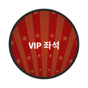 VIP 좌석